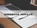天门贺州网站制作公司（贺州平台公司）